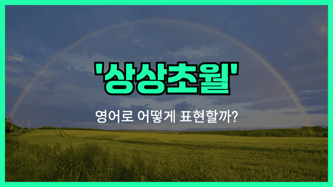 'beyond belief' 영어표현