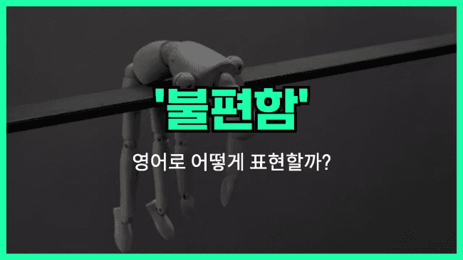 'discomfort' 영어표현