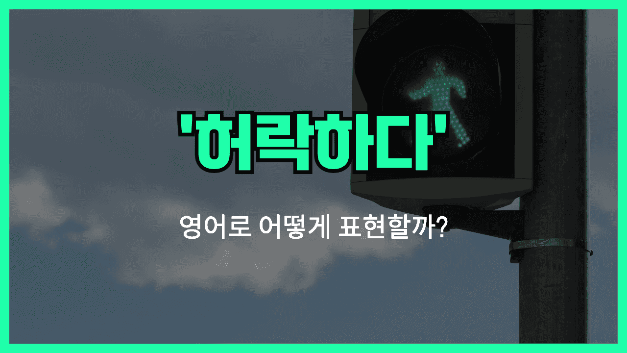 허락하다 영어표현