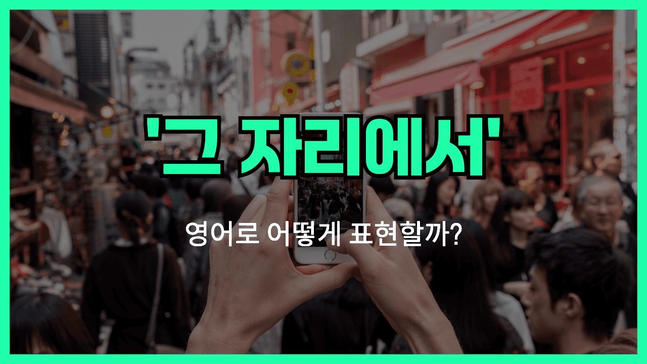 그 자리에서 영어표현 썸네일