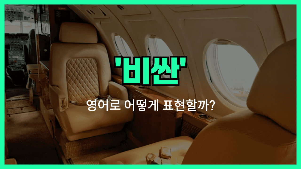비싼 영어표현 썸네일