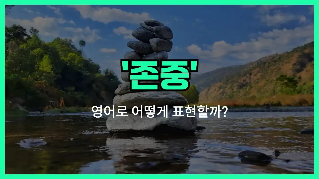'respect' 영어표현 썸네일