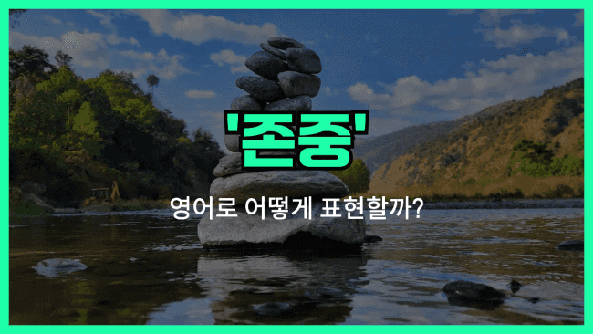 'respect' 영어표현