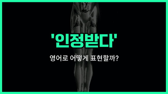 'recognized for' 영어표현