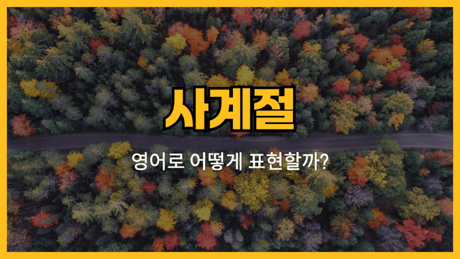 사계절 썸네일