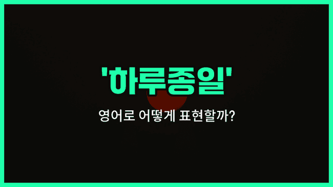 'all day long' 영어표현