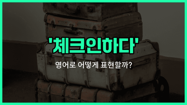 'check in' 영어표현