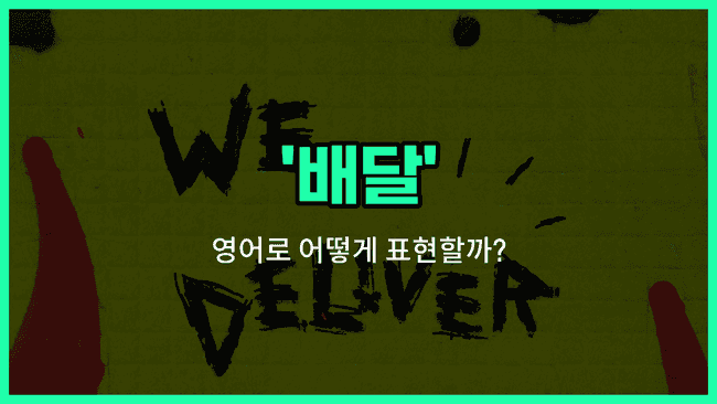 'delivery' 영어표현