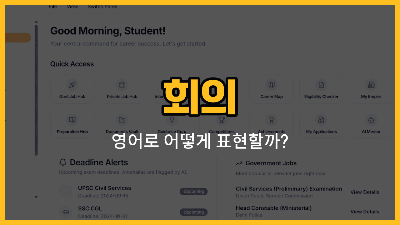 회의 영어 단어와 예문을 배우는 블로그 썸네일 이미지