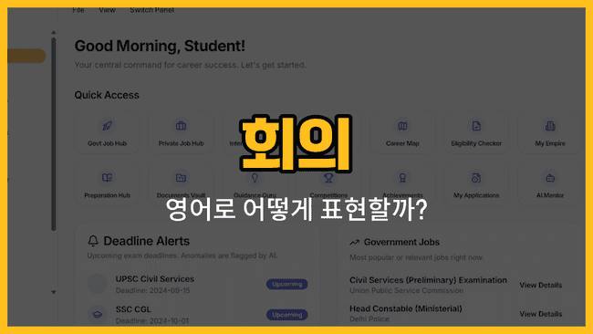 회의 영어 단어와 예문을 배우는 블로그 썸네일 이미지