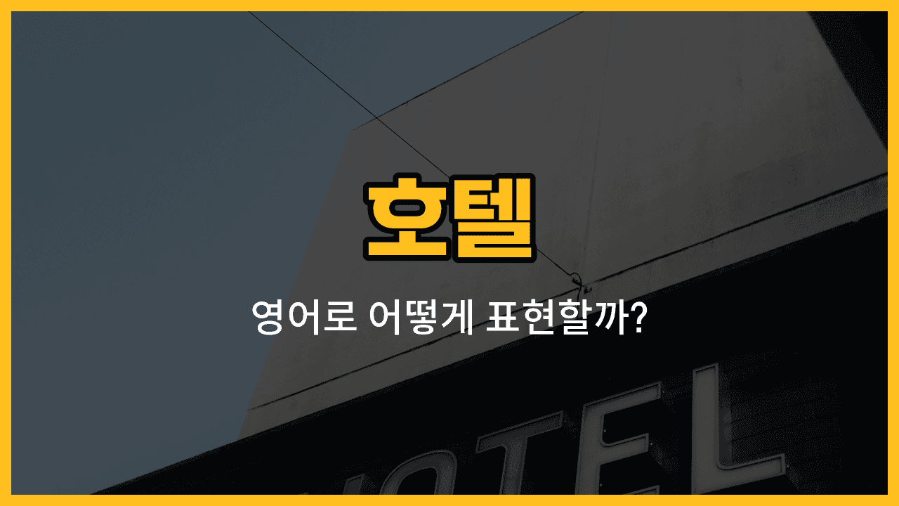 호텔에서 사용하는 객실, 프런트, 로비, 복도, 엘리베이터 영어 단어와 예문