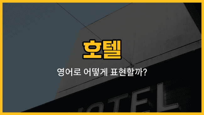 호텔에서 사용하는 객실, 프런트, 로비, 복도, 엘리베이터 영어 단어와 예문