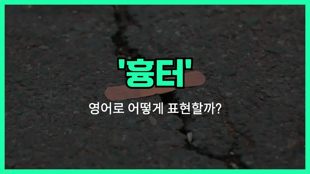 'scar' 영어표현 썸네일
