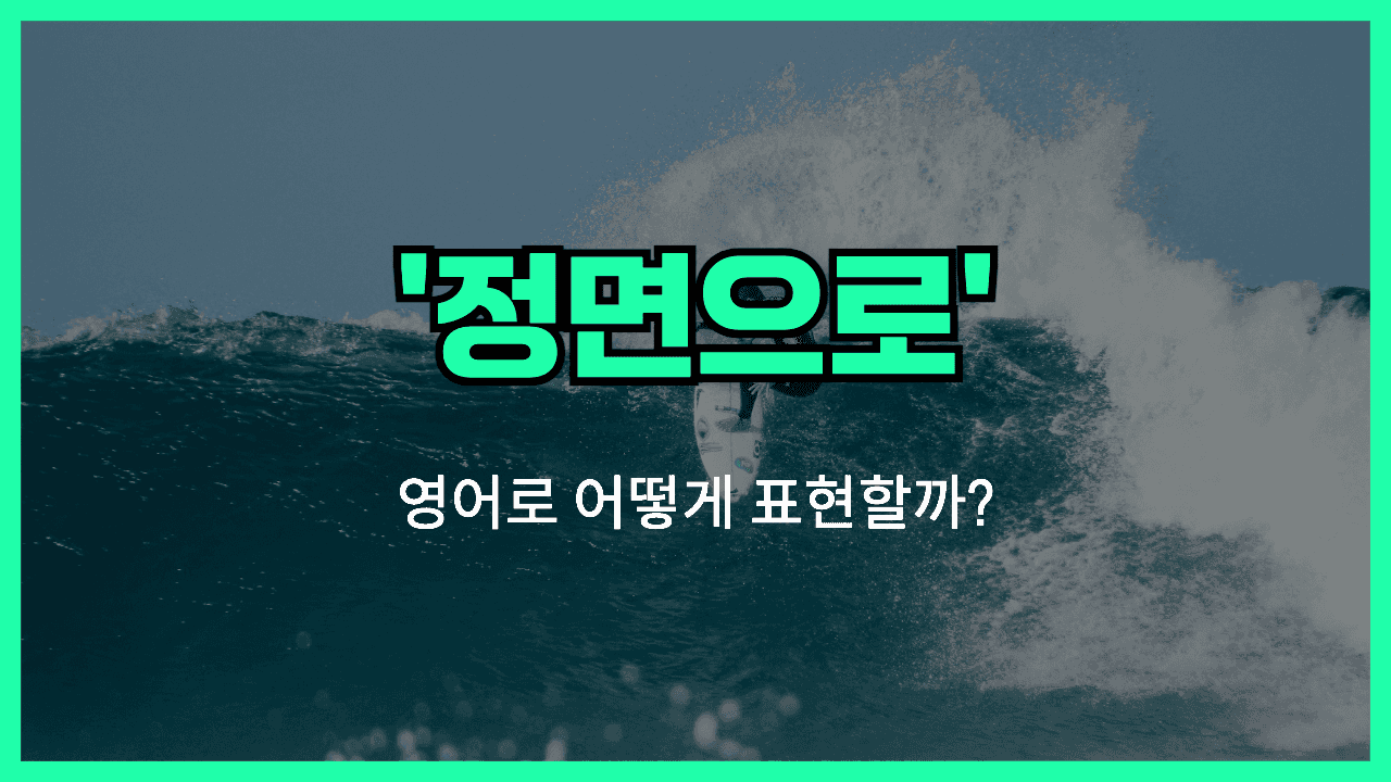 정면으로 영어표현 썸네일