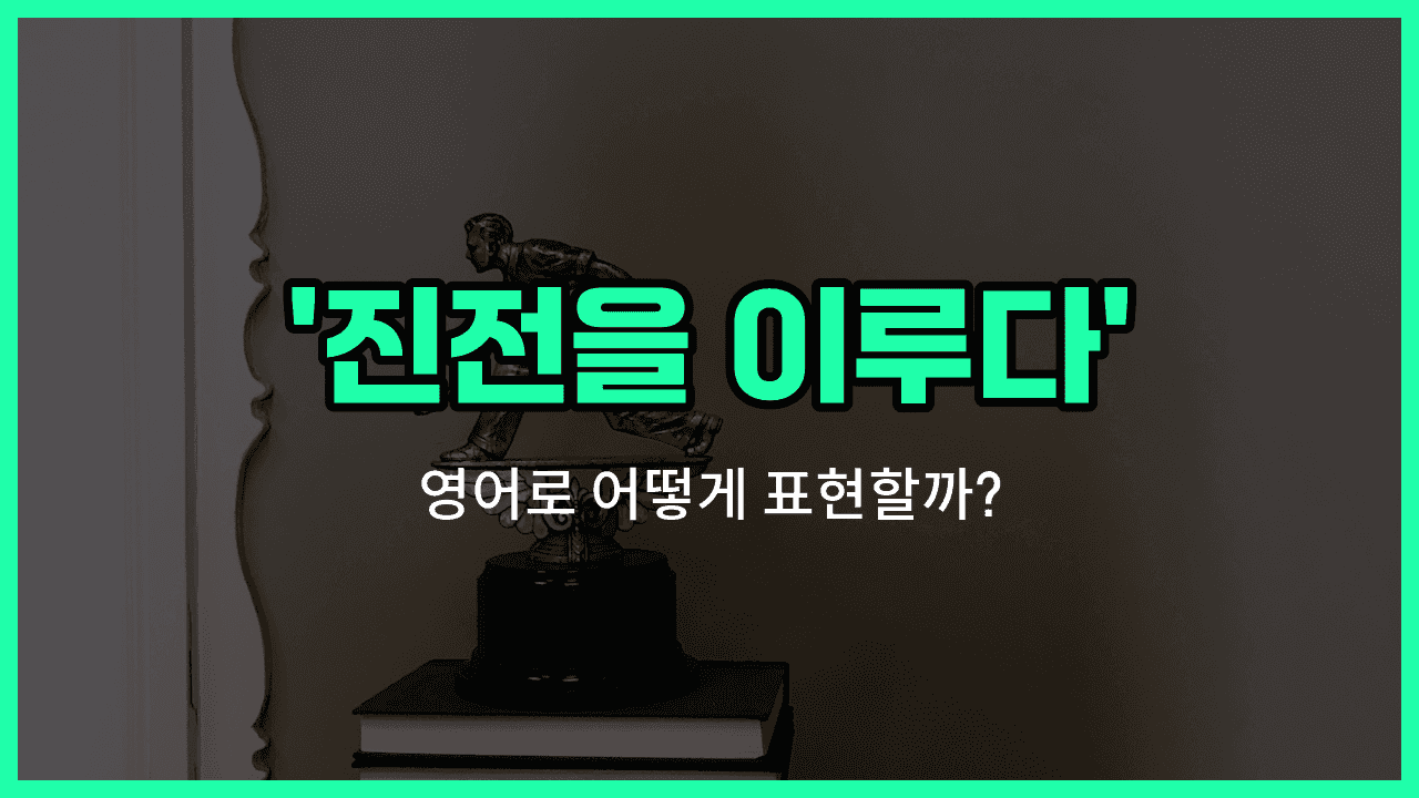 'make progress' 영어표현 썸네일