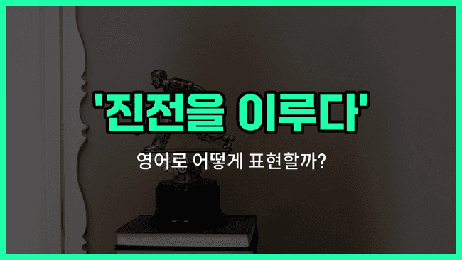 'make progress' 영어표현