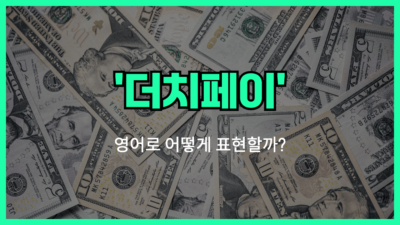 더치페이 영어표현 썸네일