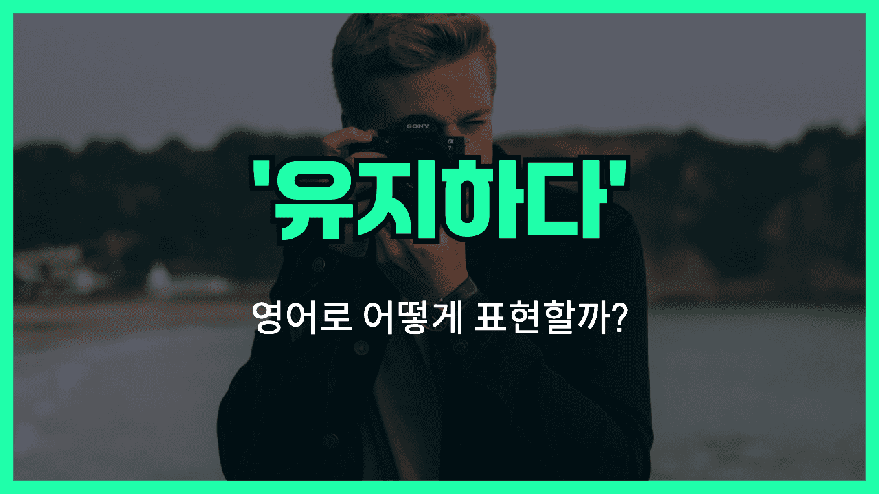 유지하다 영어표현 썸네일