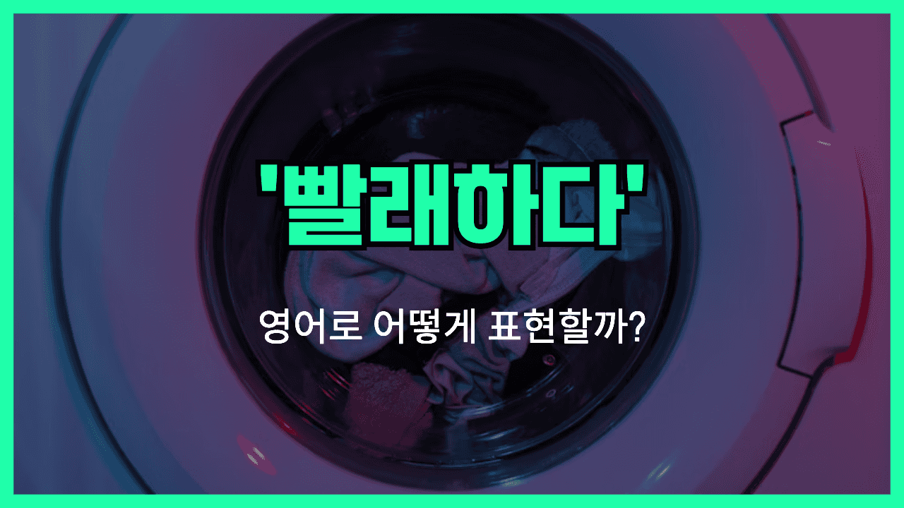 빨래하다 영어표현 썸네일