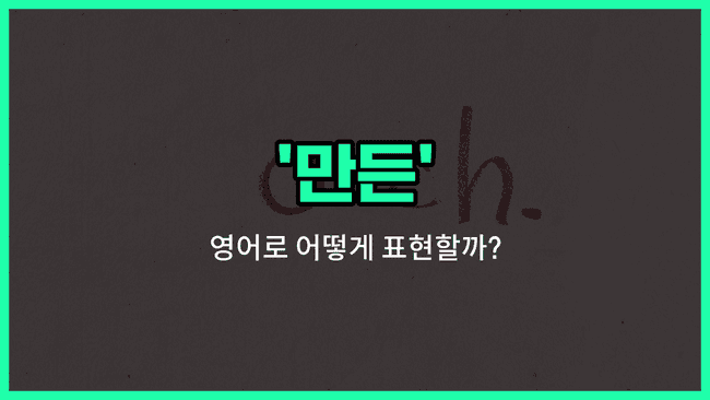 'fashioned' 영어표현