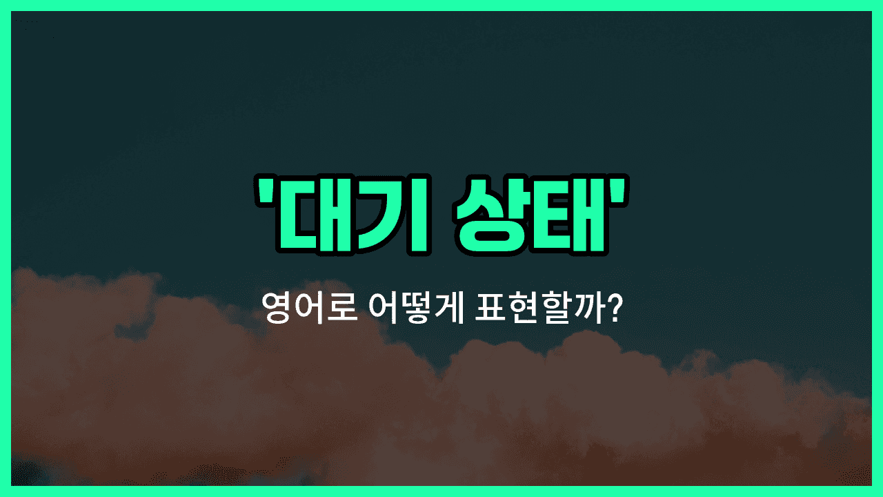 'atmospheric condition' 영어표현 썸네일