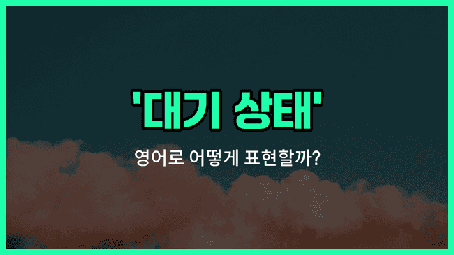 'atmospheric condition' 영어표현