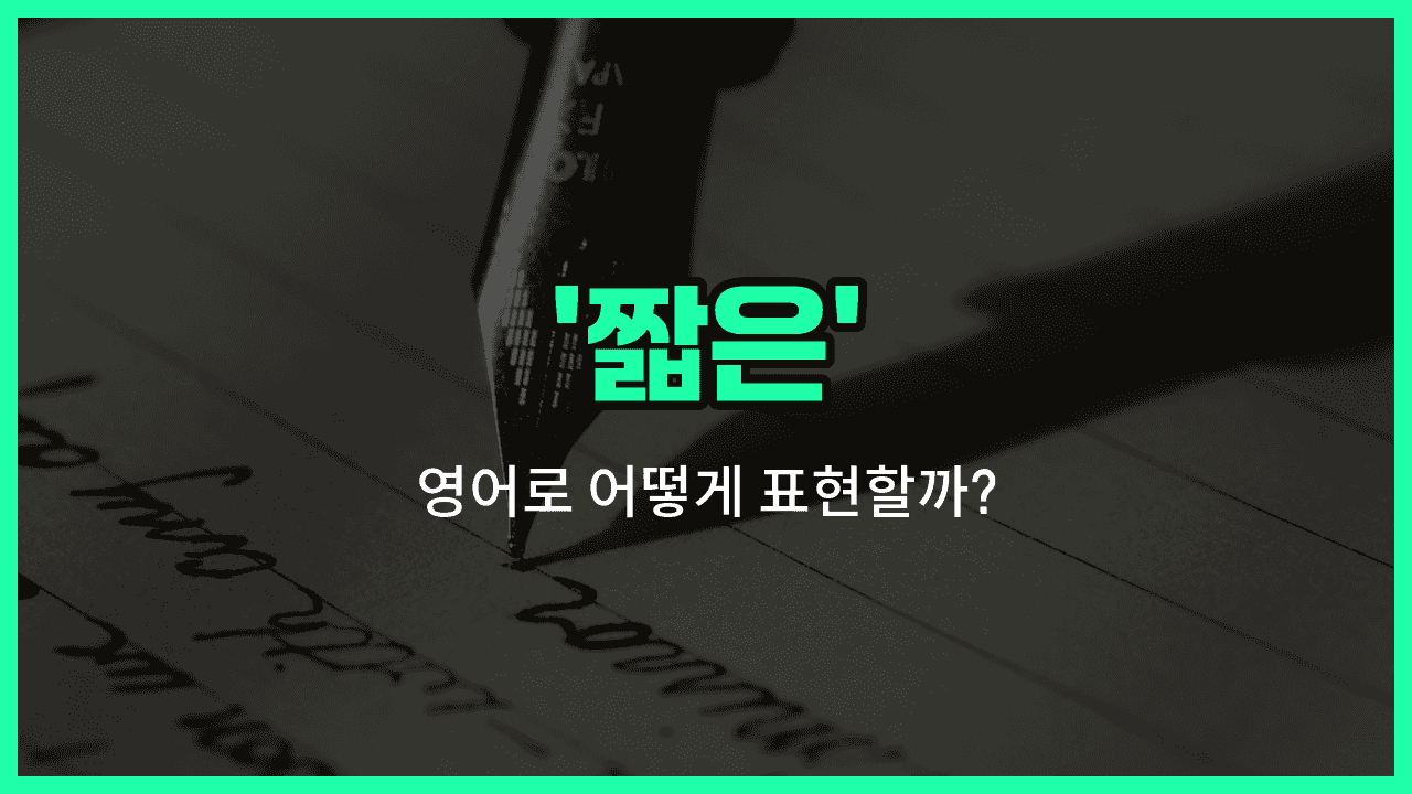 'short' 영어표현 썸네일