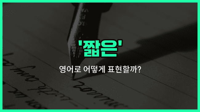 'short' 영어표현