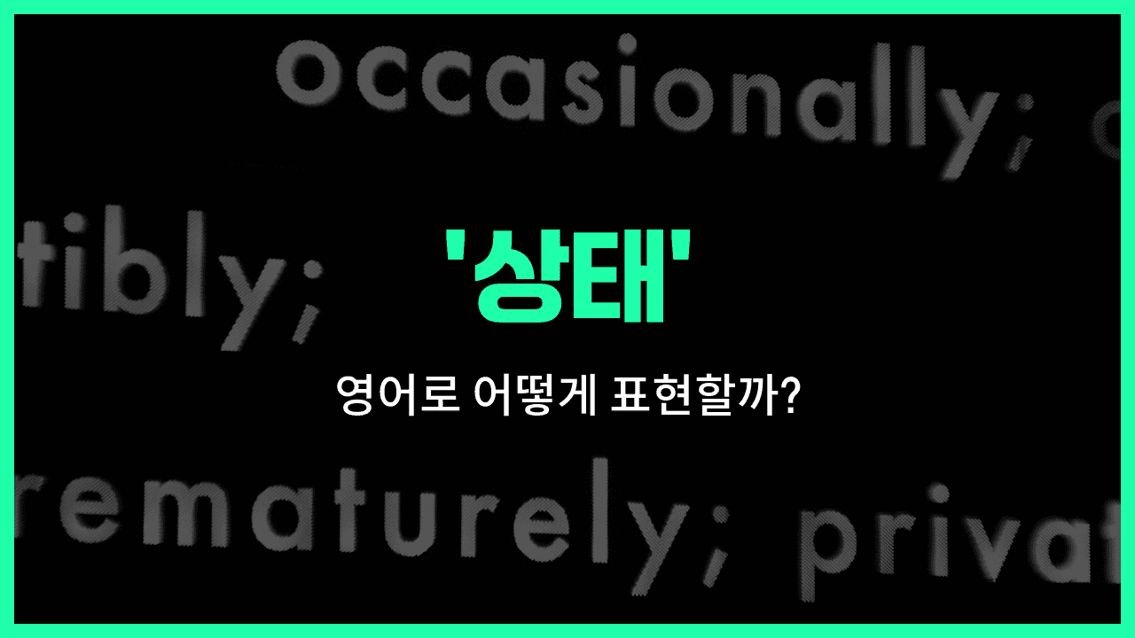 'state' 영어표현 썸네일