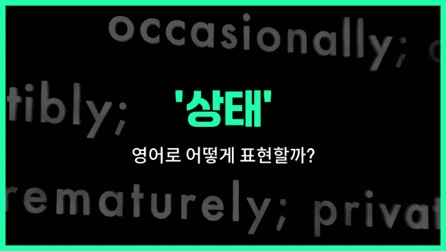 'state' 영어표현