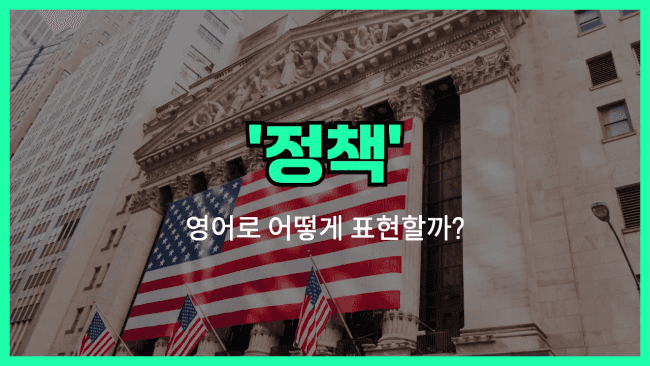'policy' 영어표현
