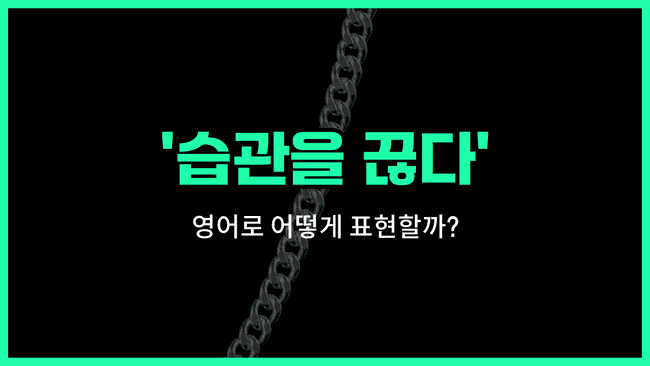 'kick the habit' 영어표현