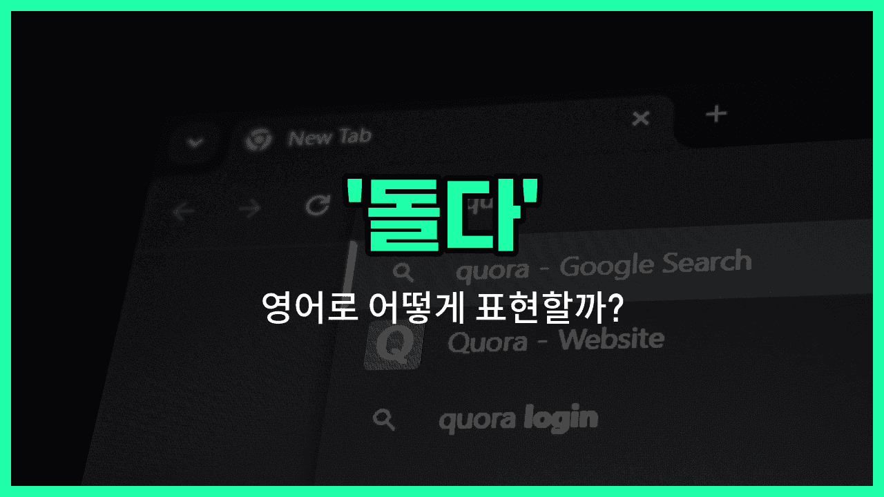 'turn' 영어표현 썸네일
