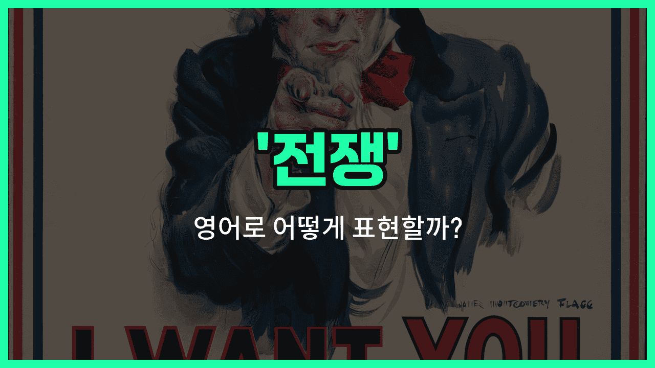 'war' 영어표현 썸네일