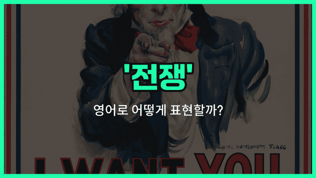 'war' 영어표현