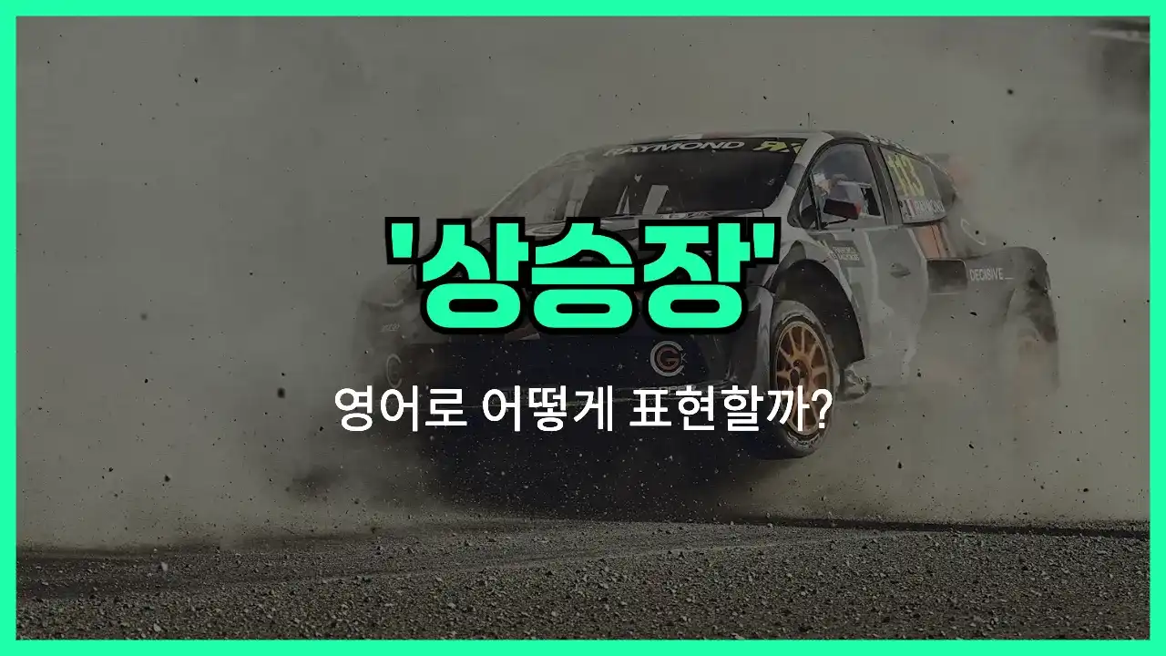 'market rally' 영어표현 썸네일