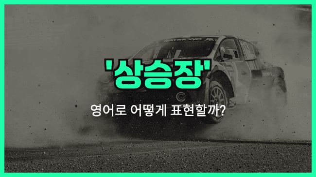 'market rally' 영어표현