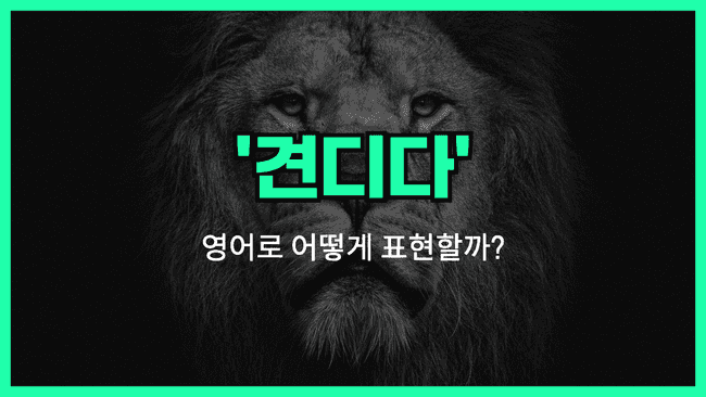 'withstand' 영어표현