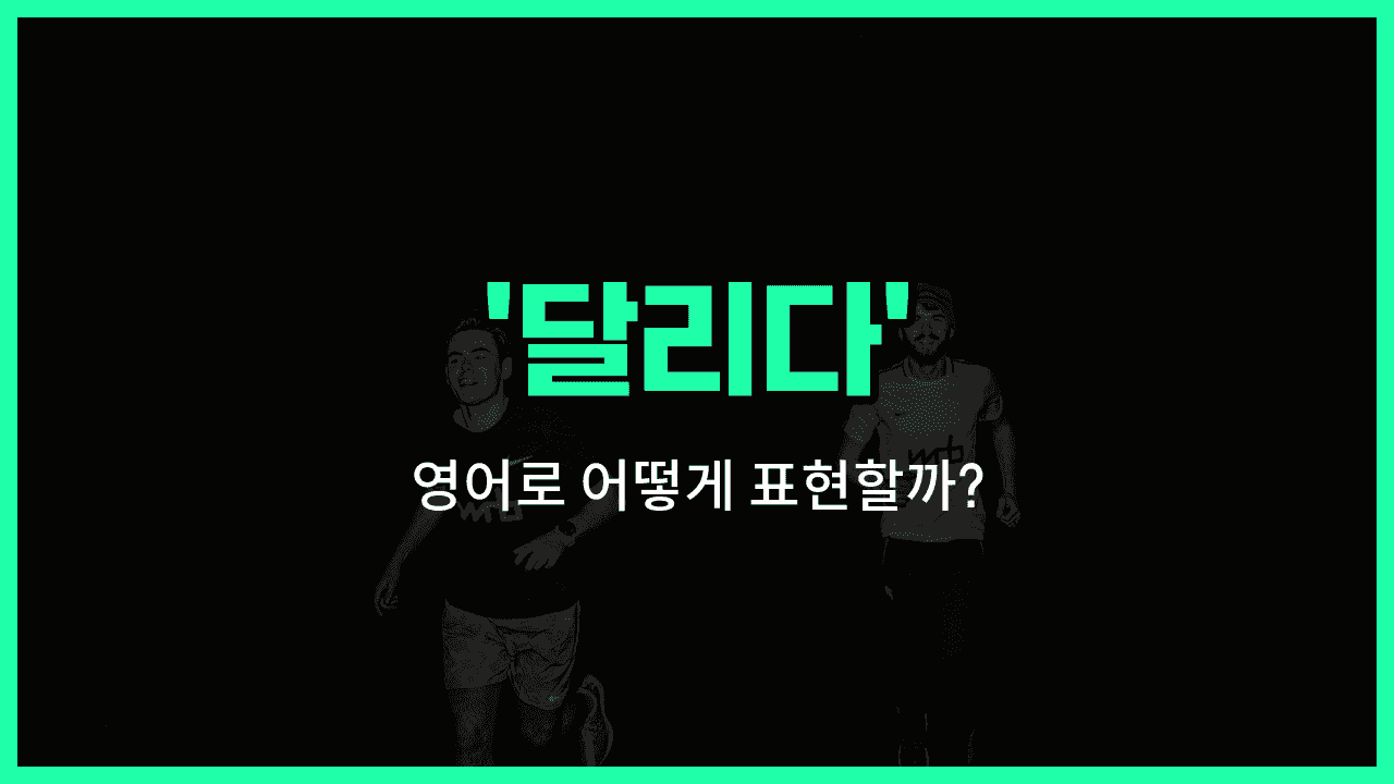 'run' 영어표현 썸네일