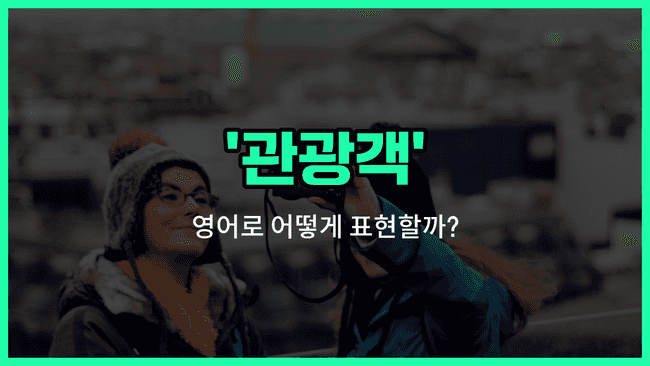 'tourist' 영어표현