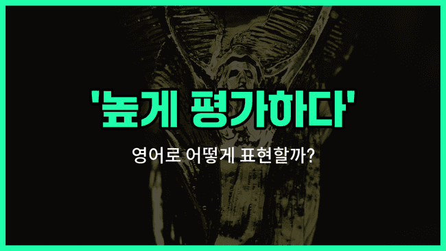 'speak highly of' 영어표현