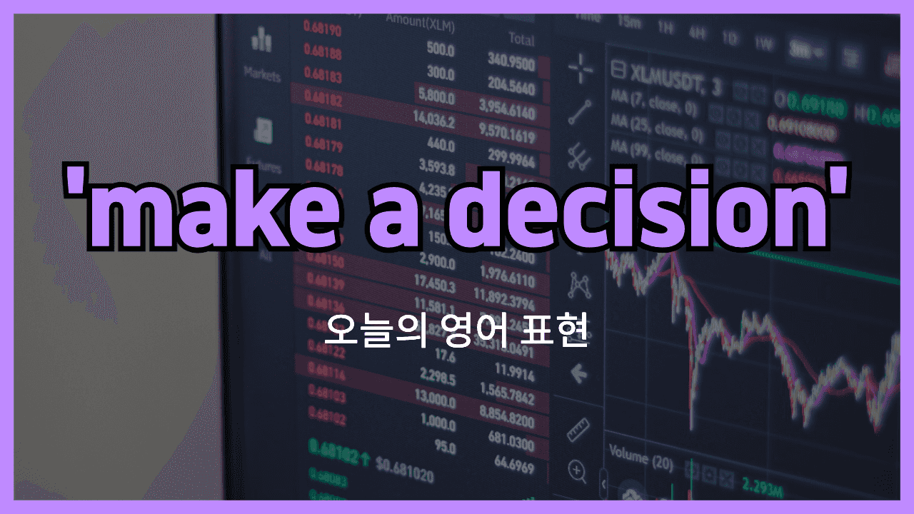 make a decision 영어표현