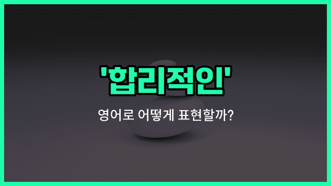 'reasonable' 영어표현