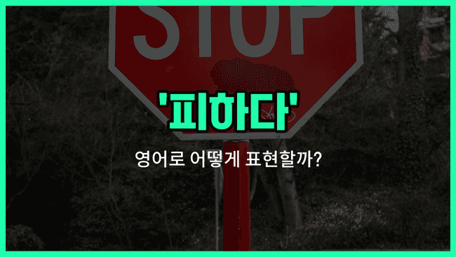 'avoid' 영어표현