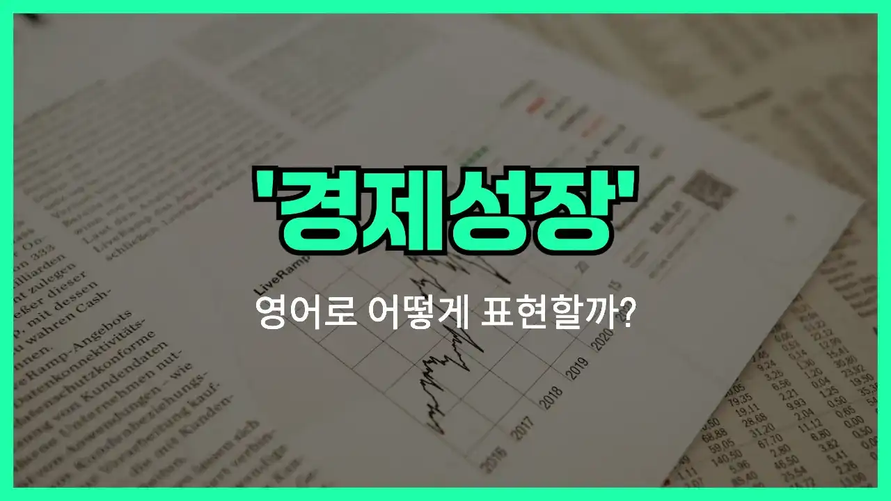 'economic growth' 영어표현 썸네일