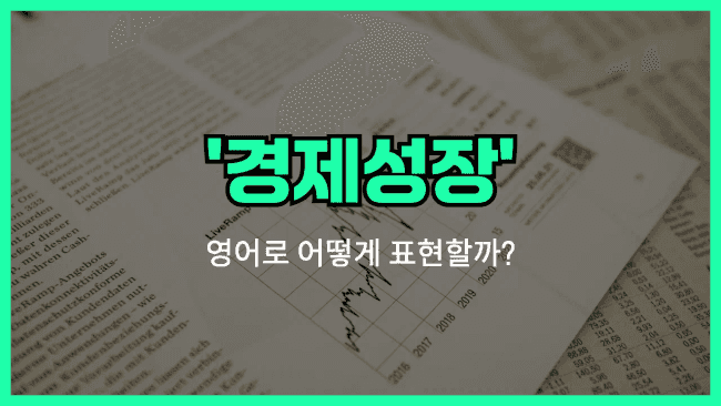 'economic growth' 영어표현