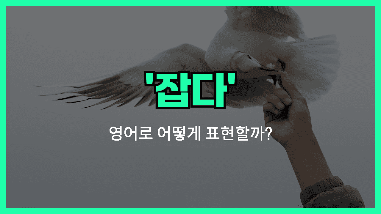 'hold' 영어표현 썸네일