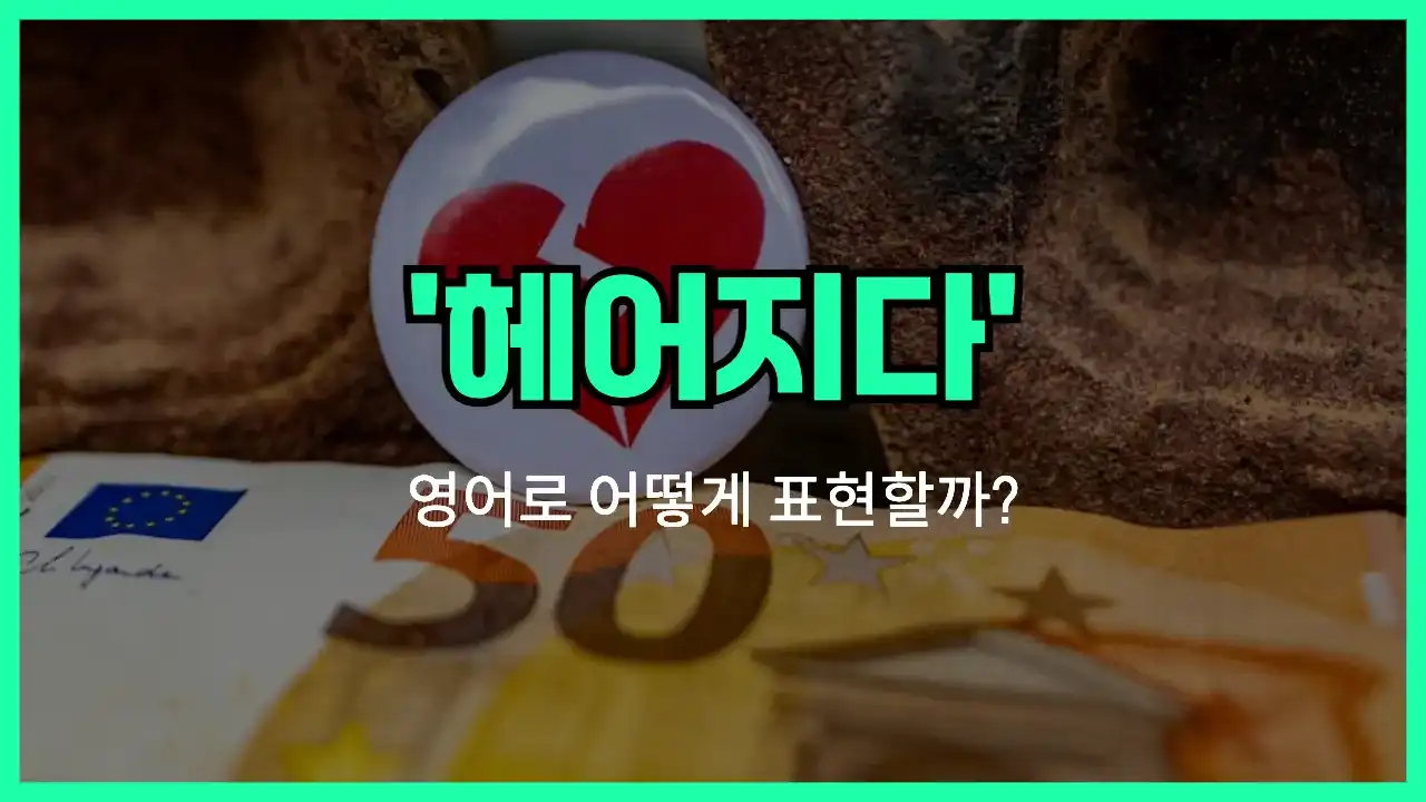 'split up' 영어표현 썸네일