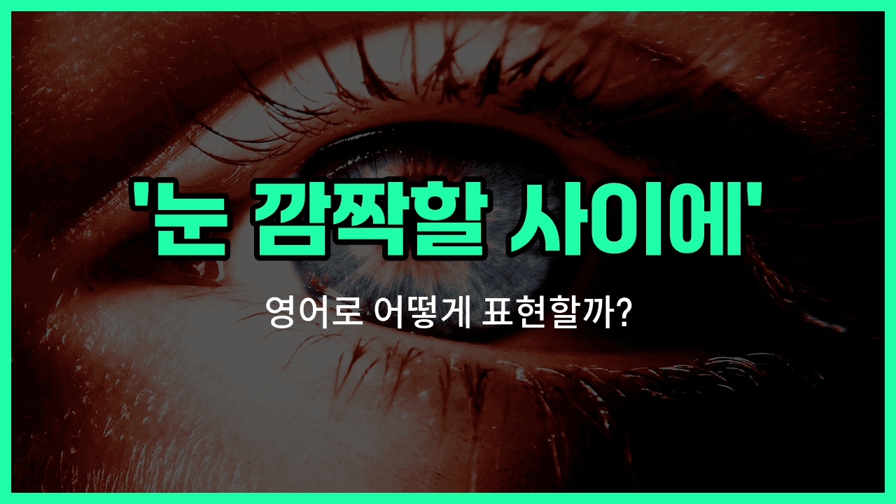'in the blink of an eye' 영어표현 썸네일