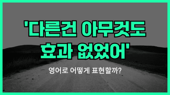 'Nothing else worked' 영어표현